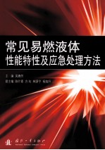 常见易燃液体性能特性及应急处理方法