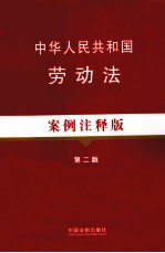 中华人民共和国劳动法  案例注释版