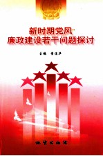 新时期党风廉政建设若干问题探讨