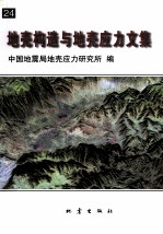 地壳构造与地壳应力文集 24