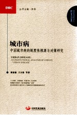 城市病 中国城市病的制度性根源与对策研究