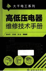 高低压电器维修技术手册