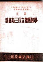 汉译舒塞斯三氏立体几何学