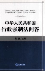 中华人民共和国行政强制法问答