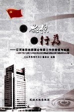 从思想到行为 辽河油田创新国企党委工作的探索与实践