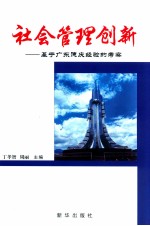 社会管理创新 基于广东德庆经验的考察