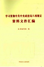 学习贯彻中共中央政治局八项规定资料文件汇编