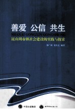 善爱公信共生 昆山周市镇社会建设的实践与探索