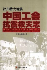 汶川特大地震中国工会抗震救灾志