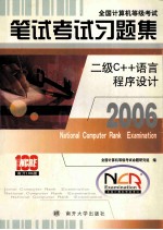 2006笔试考试习题集 二级C++语言程序设计