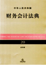 中华人民共和国财务会计法典 应用版