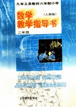 九年义务教育六年制小学数学教学指导书 人教版 二年级