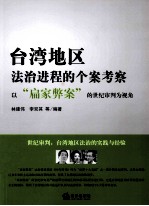 台湾地区法治进程的个案考察 以扁家弊案的世纪审判为视角