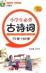 小学生必背古诗词75首+80首  注音美绘