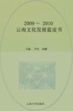 云南文化发展蓝皮书 2009-2010