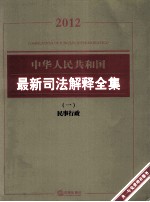 中华人民共和国最新司法解释全集 1 民事行政 2012