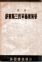 汉译舒塞斯三氏平面几何学