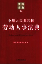 中华人民共和国劳动人事法典 注释法典 34