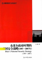 布莱尔政府时期的英国安全战略 1997-2007年