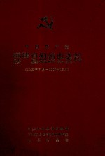 中国共产党福建省沙县组织史资料 1928年7月-19876年12月