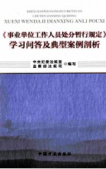 《事业单位工作人员处分暂行规定》学习问答及典型案例剖析