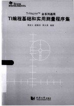 TI编程基础与实用测量程序集