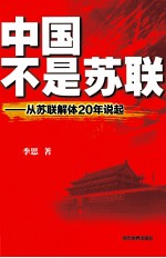 中国不是苏联  从苏联解体20年说起