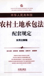 中华人民共和国农村土地承包法配套规定 实用注解版