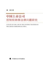 中国上市公司控制权转移法律问题研究