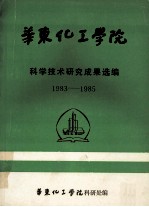 华东化工学院 科学技术研究成果选编 1983-1985