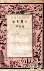 现代科学小丛书 空气和水