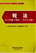 税法过关必做习题集  含历年真题