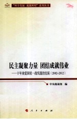 民主凝聚力量 团结成就伟业 十年来爱国统一战线蓬勃发展 2002-2012