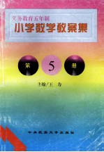 义务教育五年制小学  数学教案集  第5册