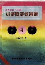 义务教育五年制小学  小学数学教案集  第4册