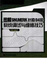 图解SINUMERIK810D/840D系统调试与维修技巧