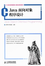 21世纪高等教育计算机规划教材 Java面向对象程序设计