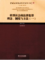 转型社会的法律监督理念、制度与方法 1 修订版