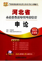 河北省公务员录用考试专用教材 申论 2013最新版