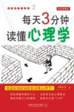 每天3分钟读懂心理学  全新插图版