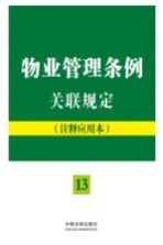 物业管理条例关联规定 13 注释应用本