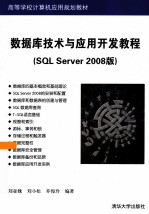 数据库技术与应用开发教程 SQL Server 2008版