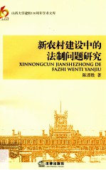 新农村建设中的法制问题研究