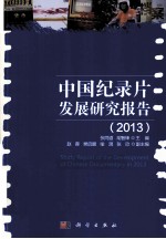 中国纪录片发展研究报告 2013