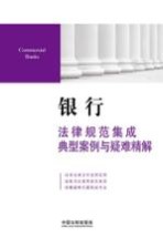 法律规范集成典型案例与疑难精解 银行法律规范集成典型案例与疑难精解