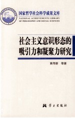 社会主义意识形态的吸引力和凝聚力研究