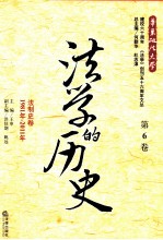 法学的历史 第6卷 法制史卷 1981年-2011年