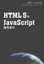 HTML5与JavaScript程序设计