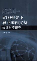 WTO框架下农业国内支持法律制度研究