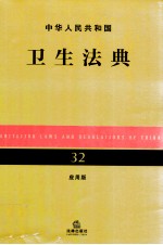 中华人民共和国卫生法典 32 应用版